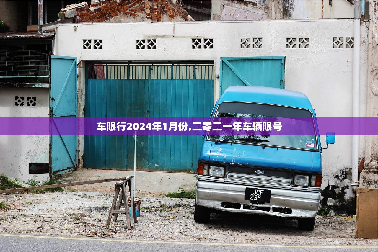 车限行2024年1月份,二零二一年车辆限号 车限行2024年1月份,二零二一年车辆限号