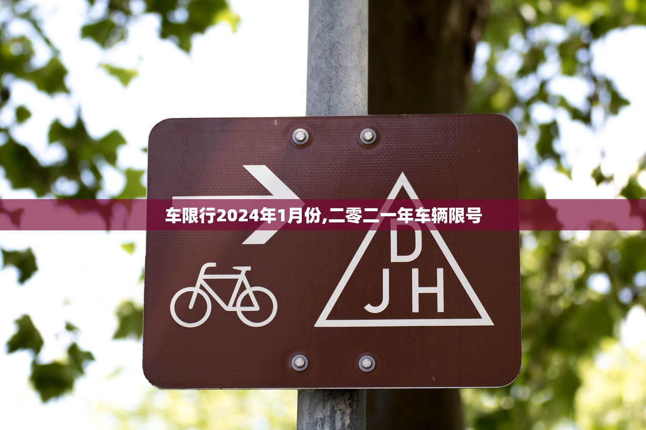 车限行2024年1月份,二零二一年车辆限号 车限行2024年1月份,二零二一年车辆限号
