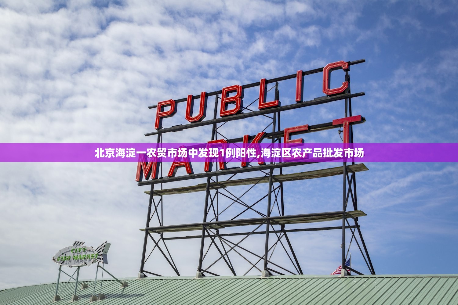 北京海淀一农贸市场中发现1例阳性,海淀区农产品批发市场