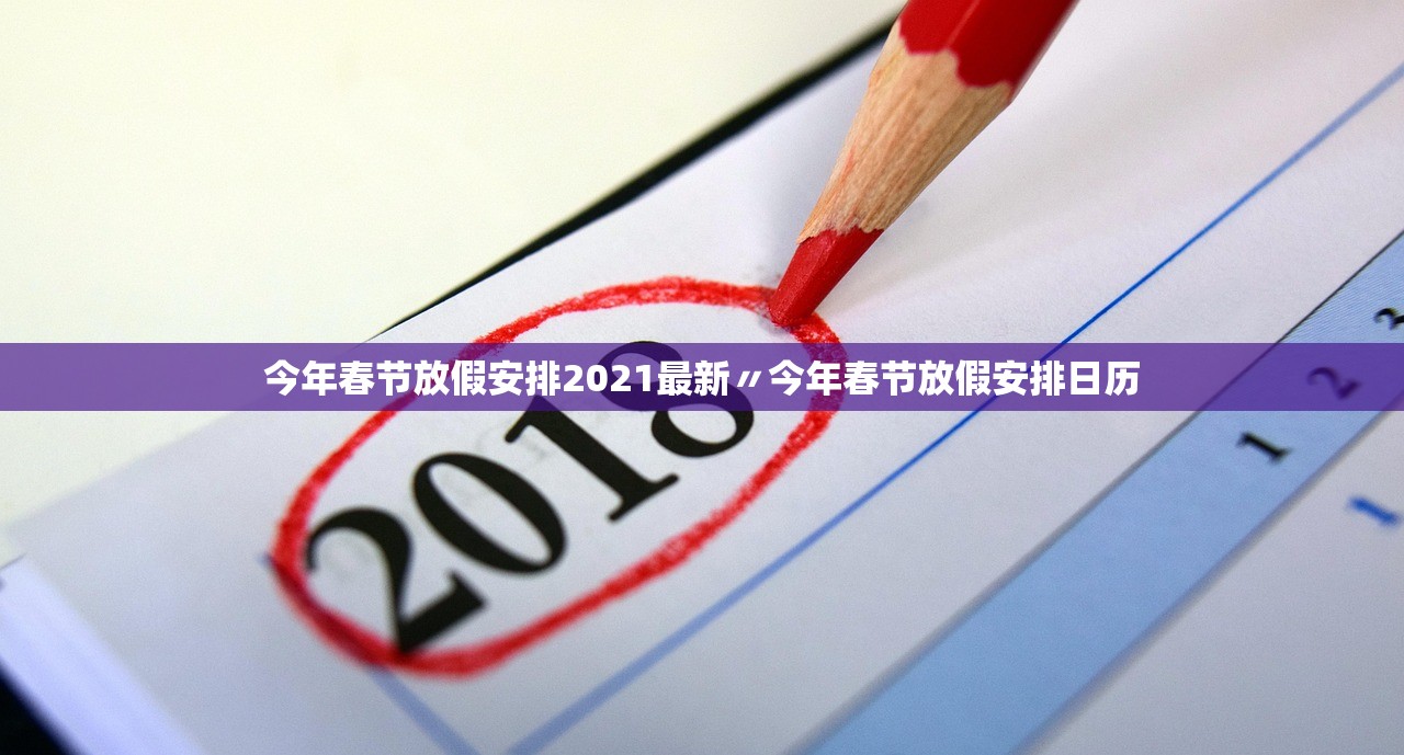 今年春节放假安排2021最新〃今年春节放假安排日历