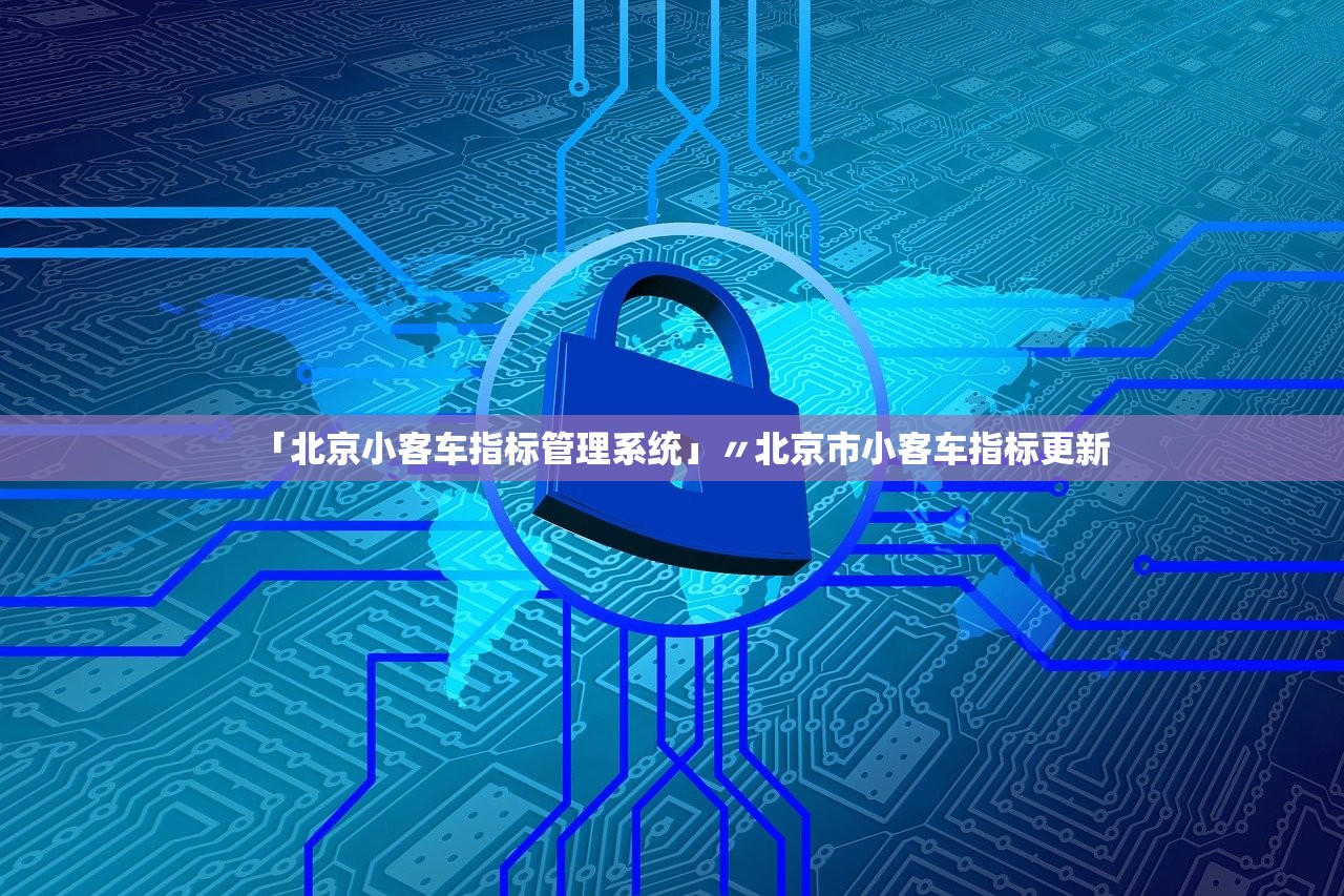 「北京小客车指标管理系统」〃北京市小客车指标更新