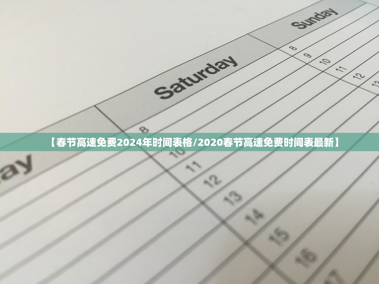 【春节高速免费2024年时间表格/2020春节高速免费时间表最新】