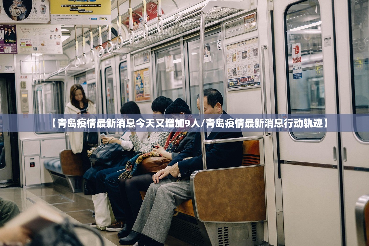 【青岛疫情最新消息今天又增加9人/青岛疫情最新消息行动轨迹】