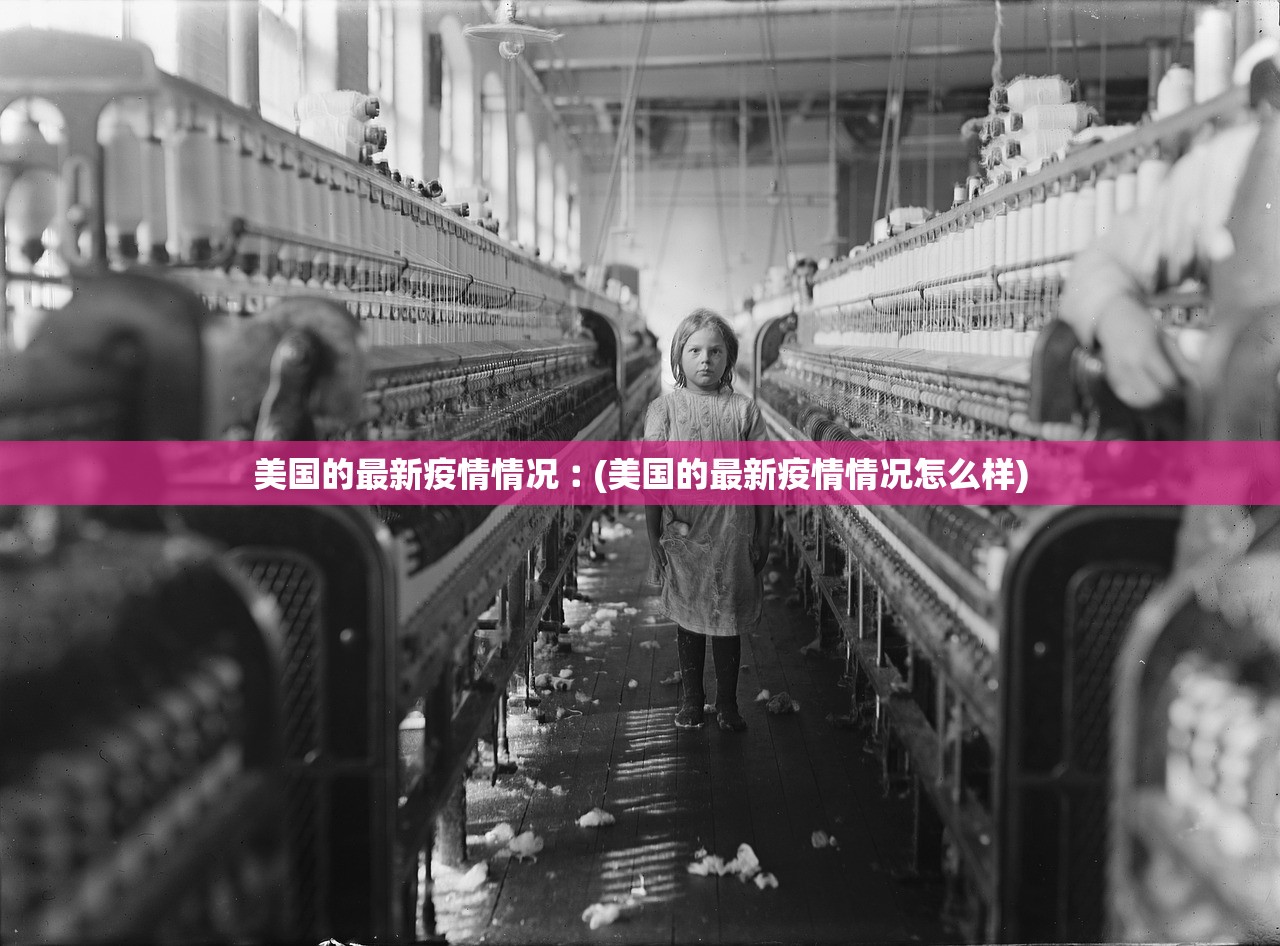 美国的最新疫情情况︰(美国的最新疫情情况怎么样)