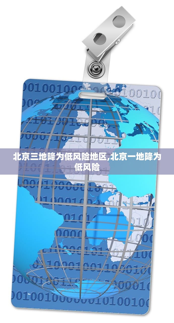 北京三地降为低风险地区,北京一地降为低风险
