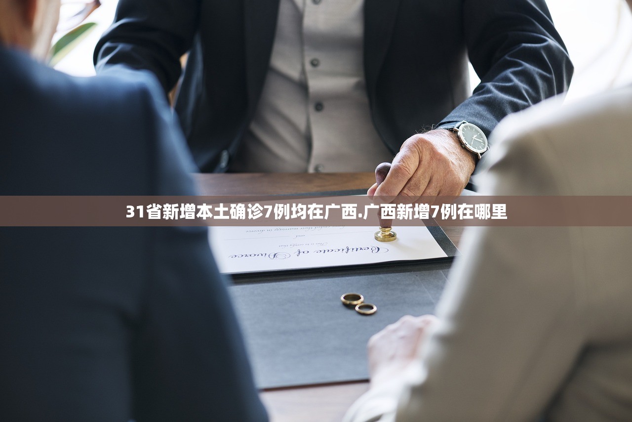 31省新增本土确诊7例均在广西.广西新增7例在哪里
