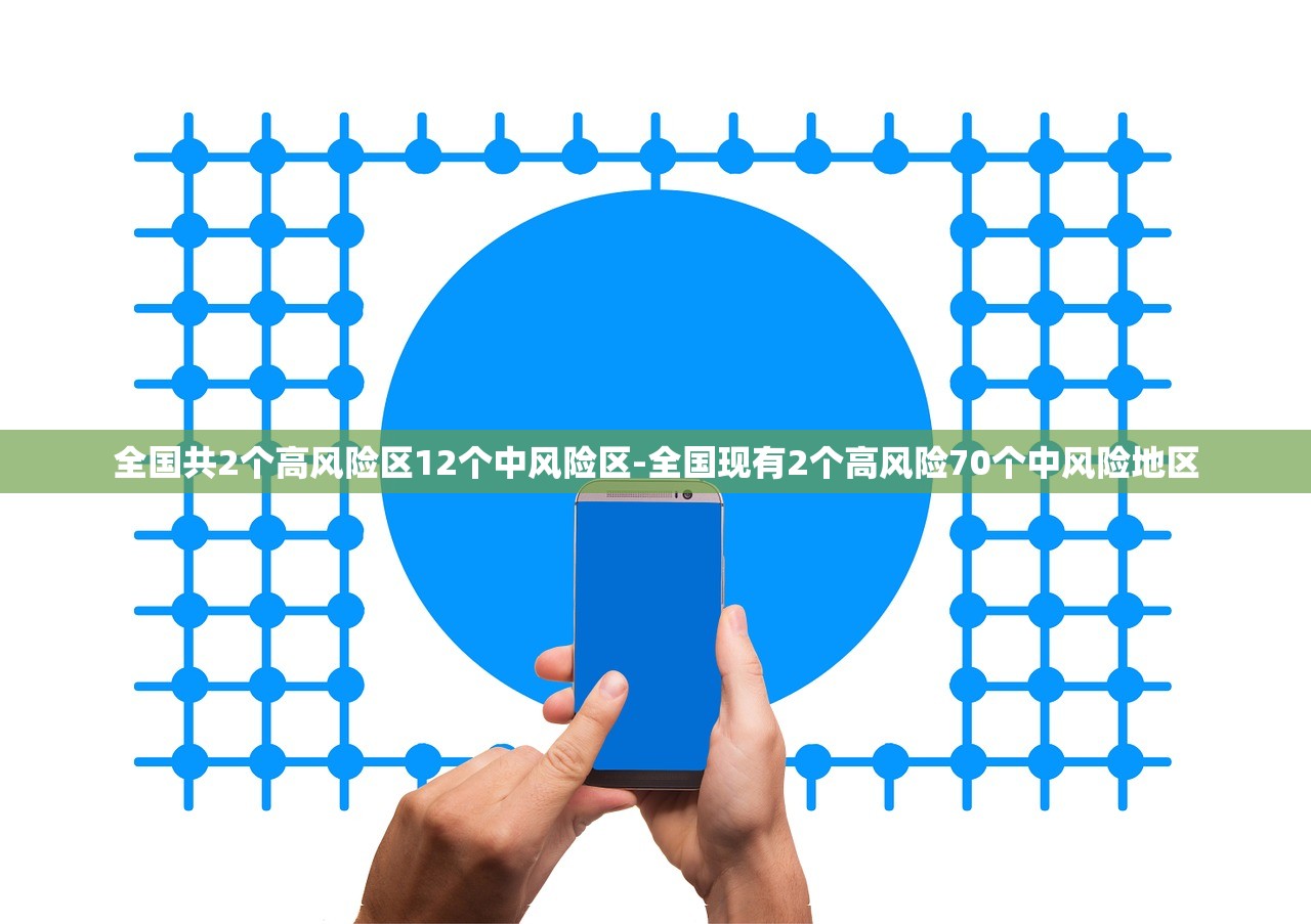 全国共2个高风险区12个中风险区-全国现有2个高风险70个中风险地区