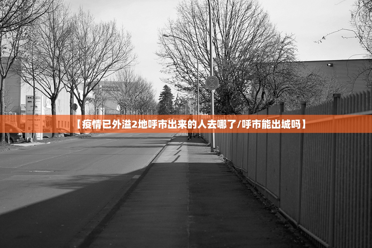 【疫情已外溢2地呼市出来的人去哪了/呼市能出城吗】