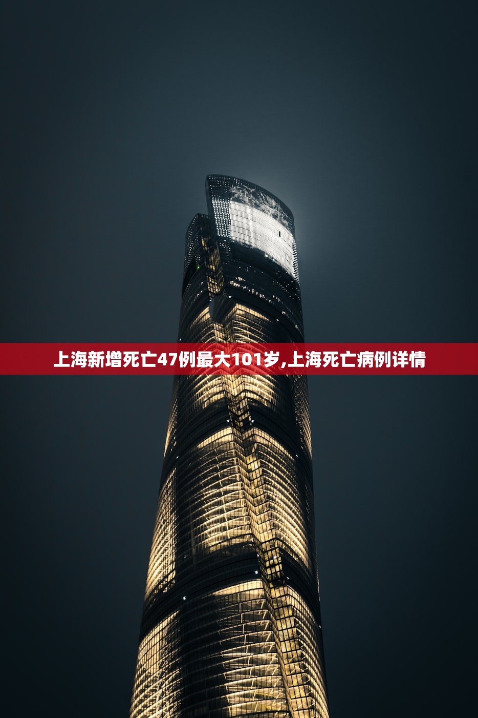 上海新增死亡47例最大101岁,上海死亡病例详情