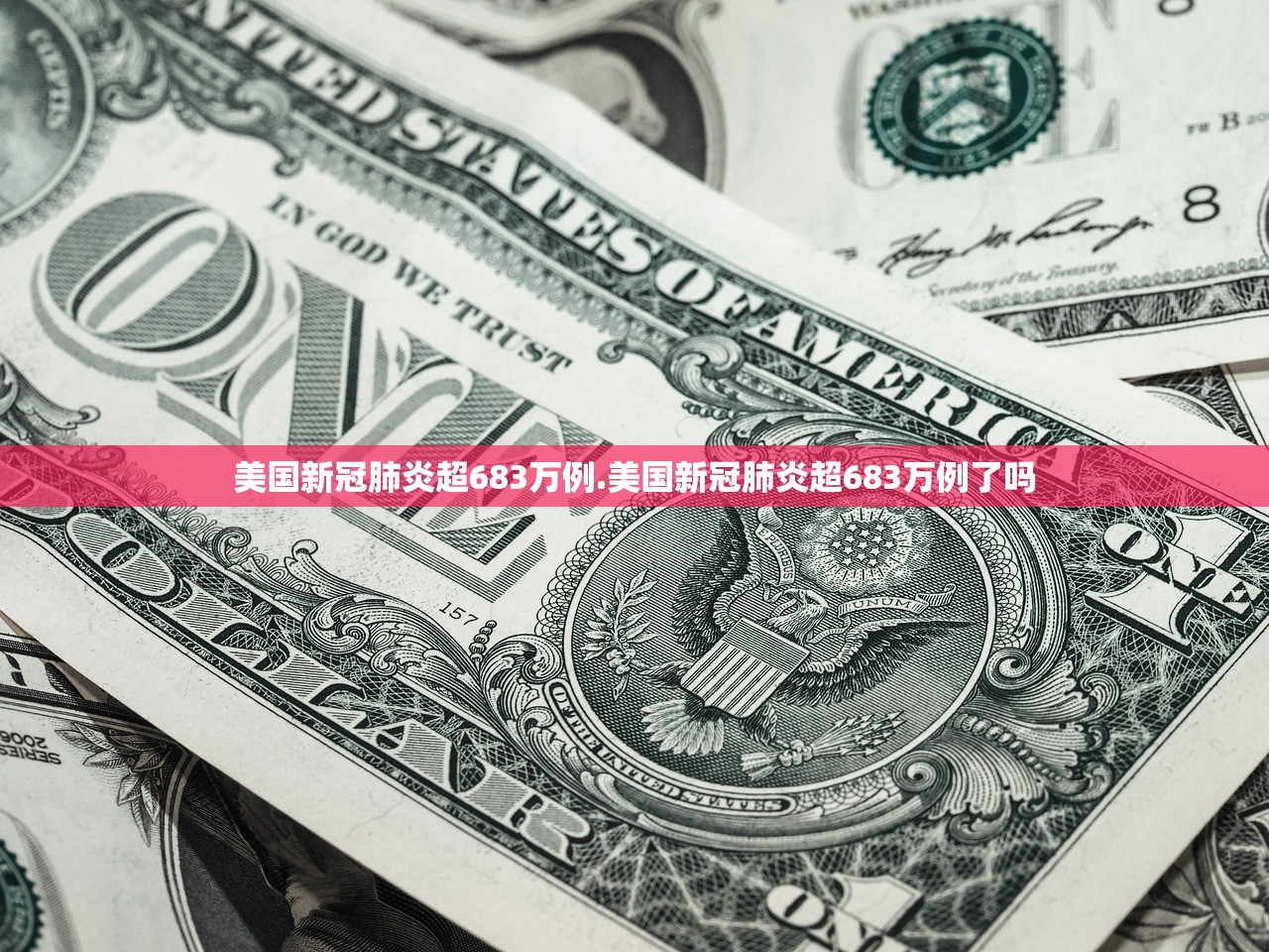 美国新冠肺炎超683万例.美国新冠肺炎超683万例了吗