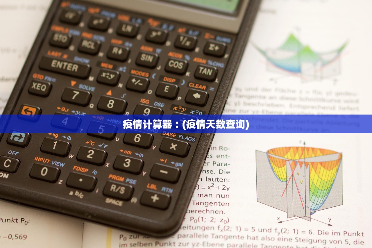 疫情计算器︰(疫情天数查询)