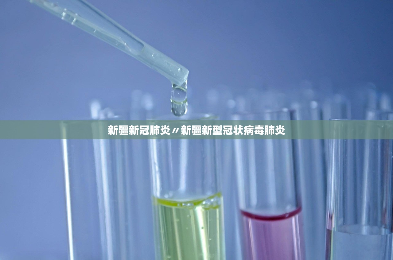 新疆新冠肺炎〃新疆新型冠状病毒肺炎