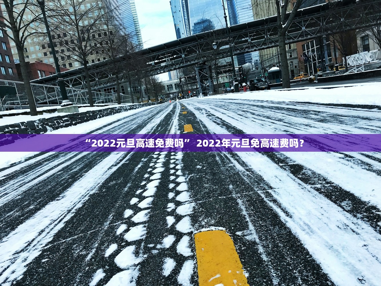“2022元旦高速免费吗” 2022年元旦免高速费吗？
