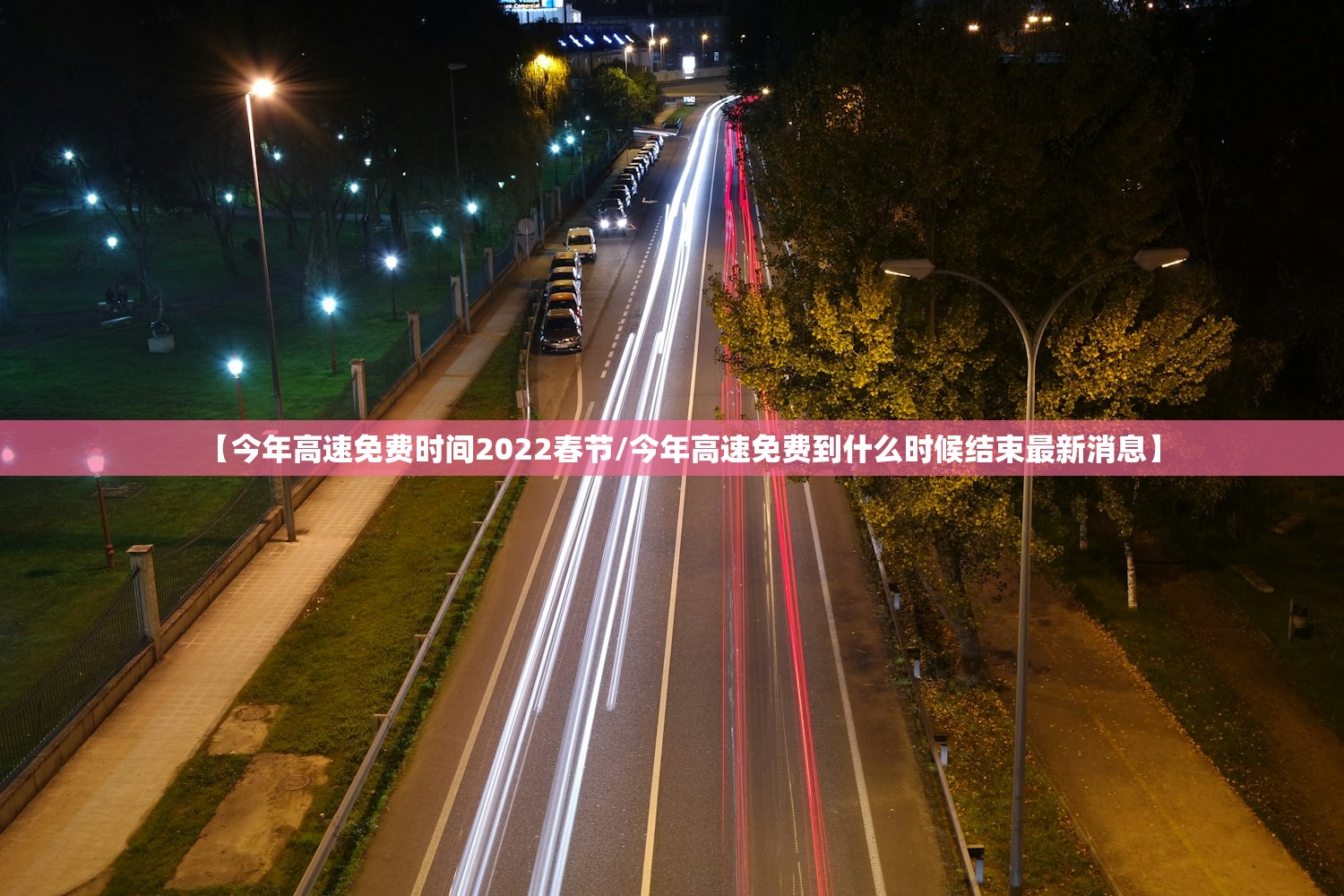 【今年高速免费时间2022春节/今年高速免费到什么时候结束最新消息】