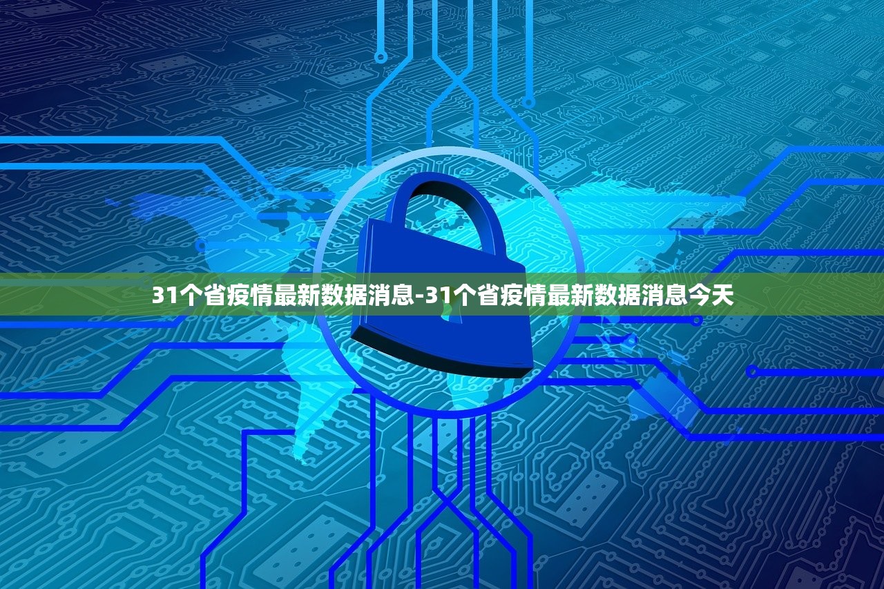 31个省疫情最新数据消息-31个省疫情最新数据消息今天