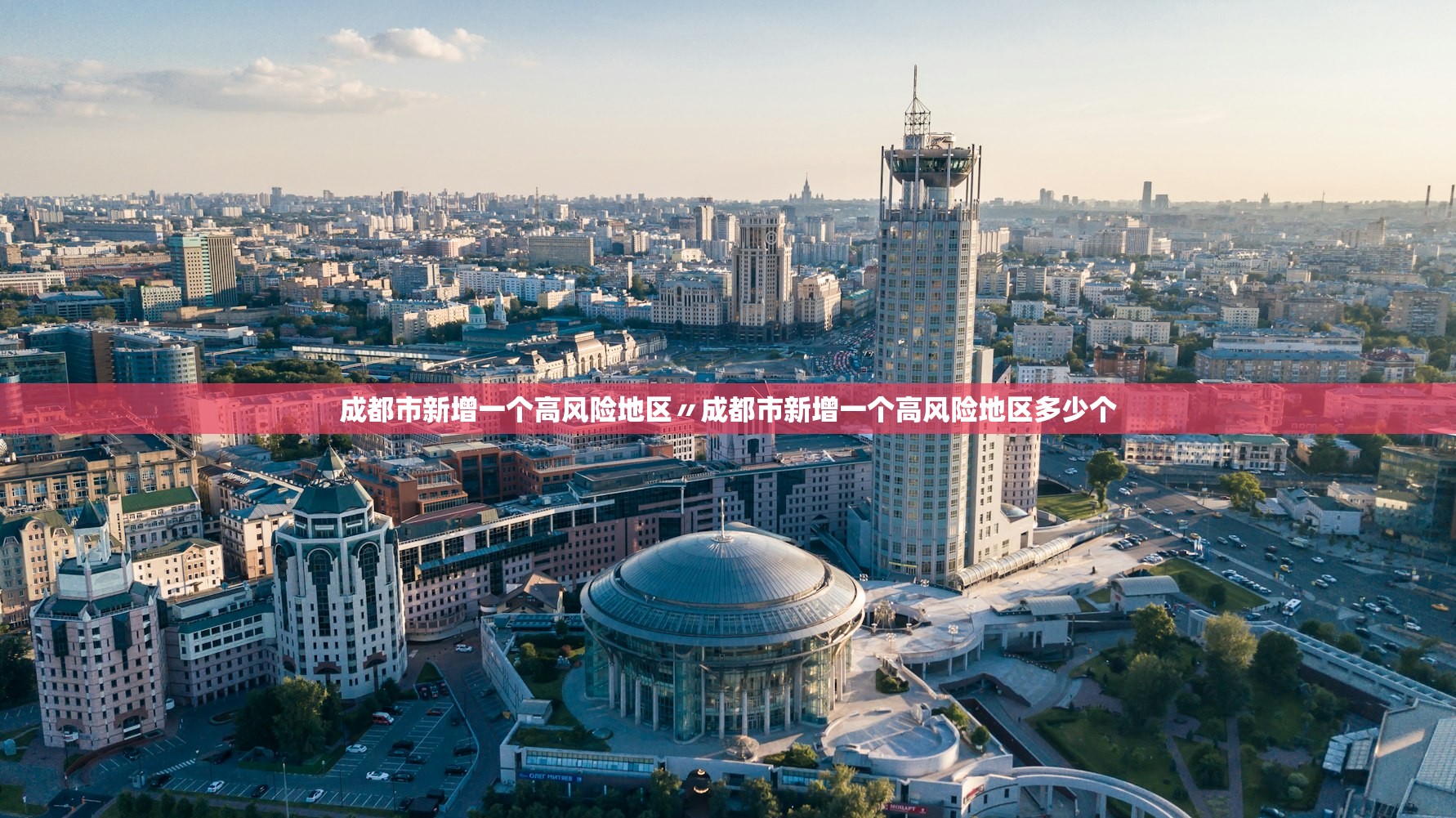 成都市新增一个高风险地区〃成都市新增一个高风险地区多少个