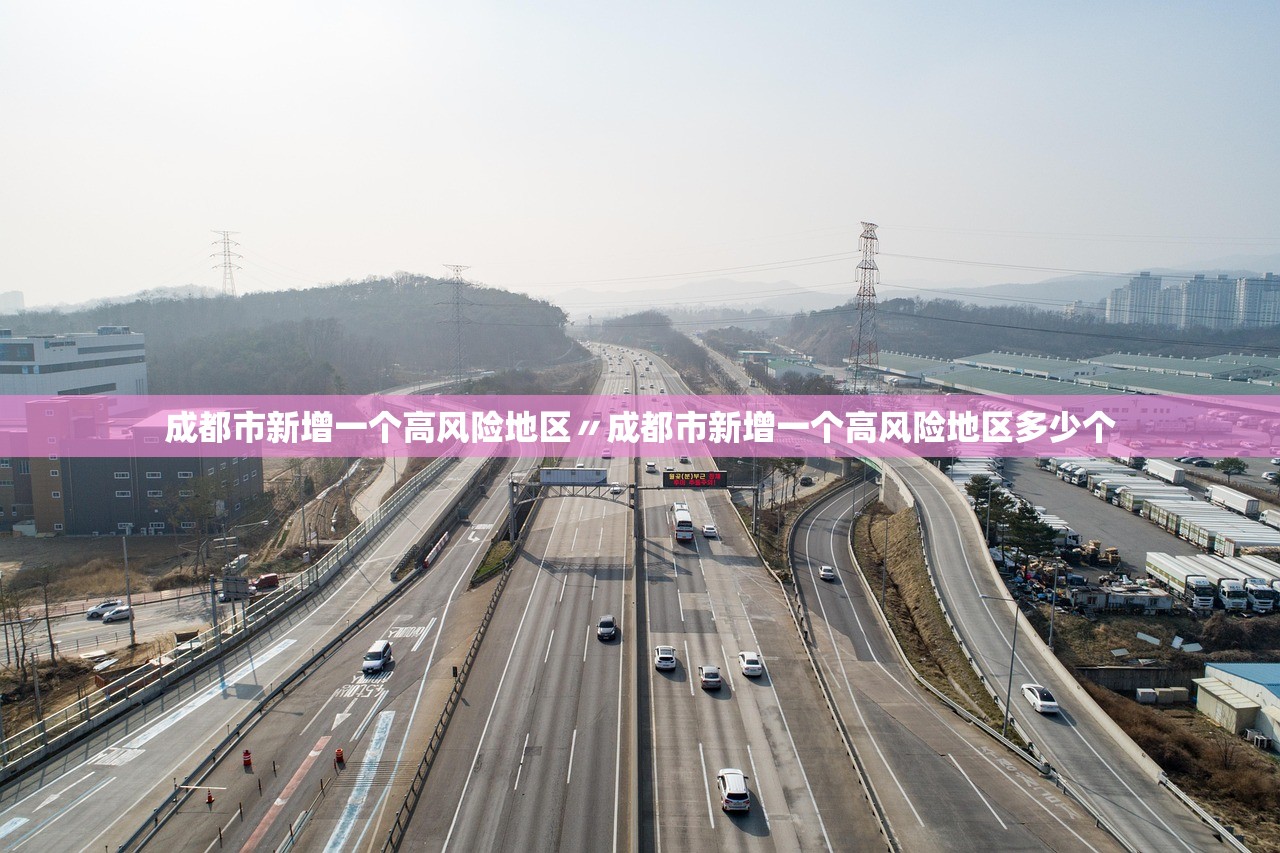 成都市新增一个高风险地区〃成都市新增一个高风险地区多少个