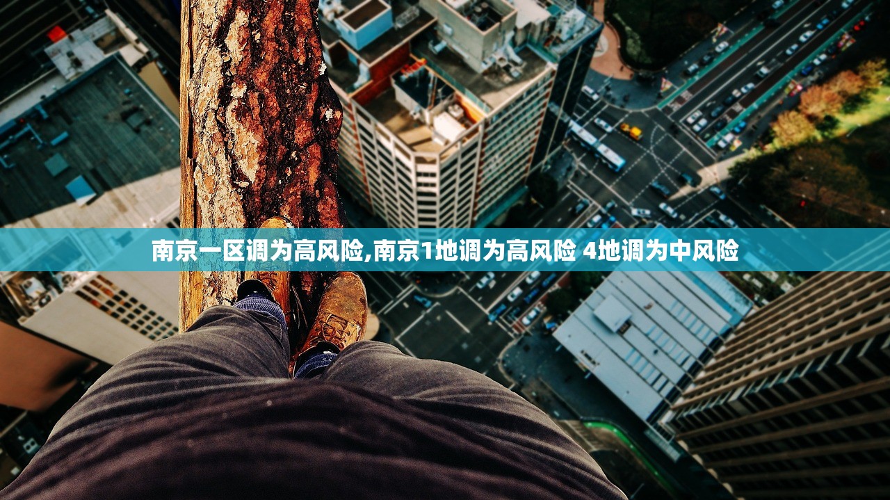 南京一区调为高风险,南京1地调为高风险 4地调为中风险