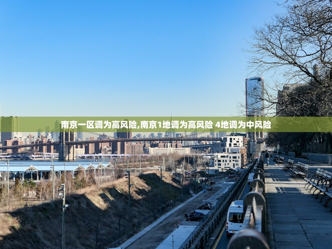 南京一区调为高风险,南京1地调为高风险 4地调为中风险