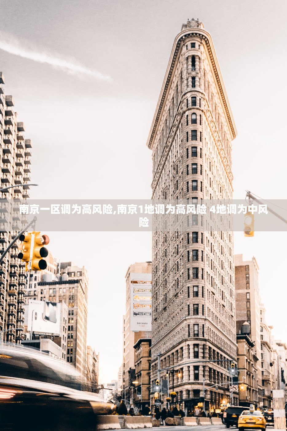 南京一区调为高风险,南京1地调为高风险 4地调为中风险