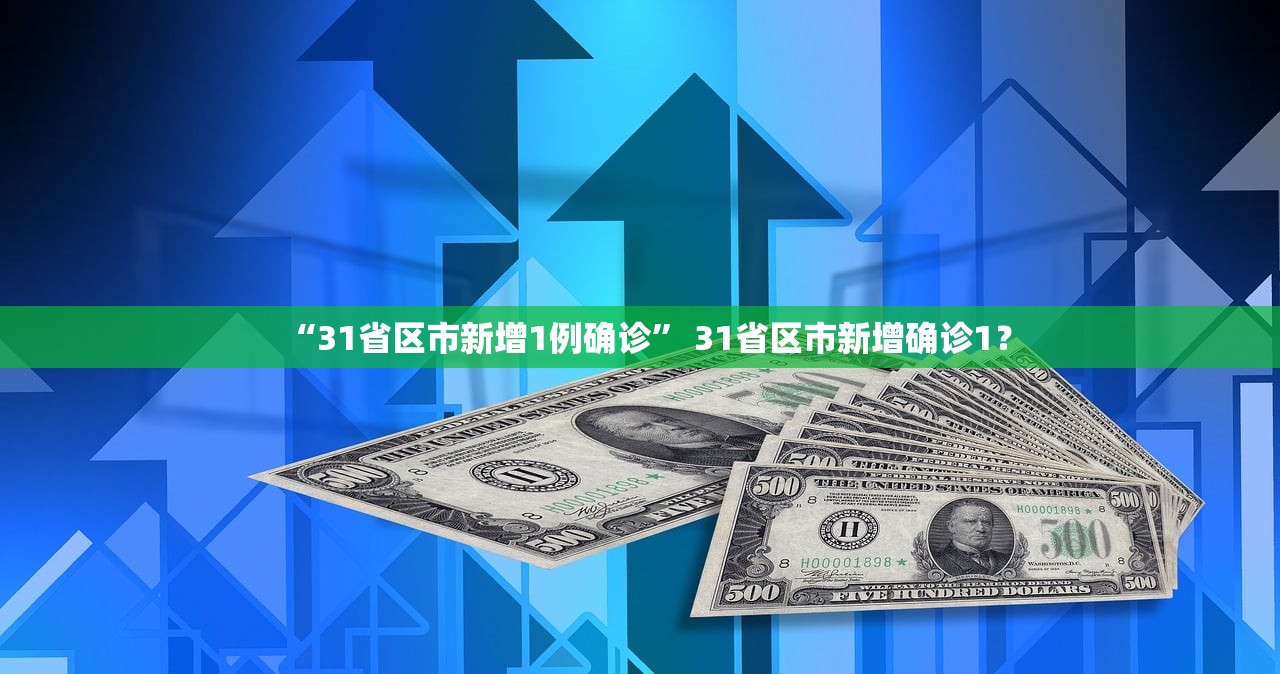 “31省区市新增1例确诊” 31省区市新增确诊1？
