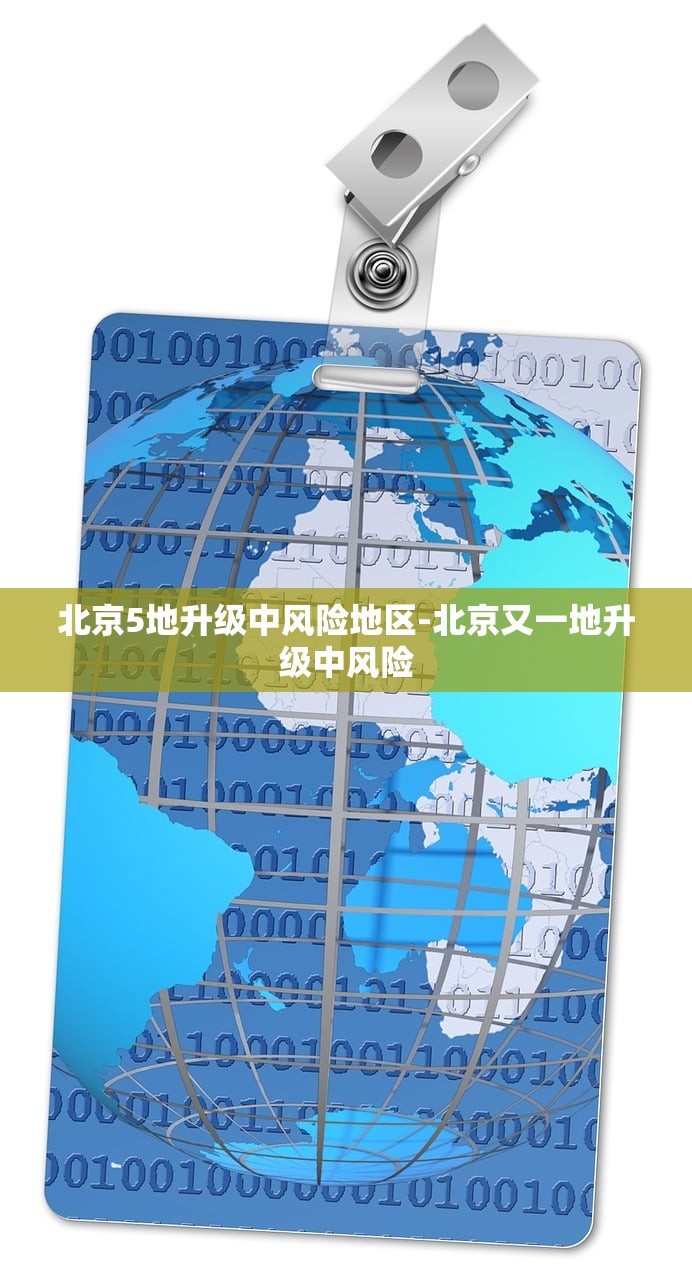 北京5地升级中风险地区-北京又一地升级中风险