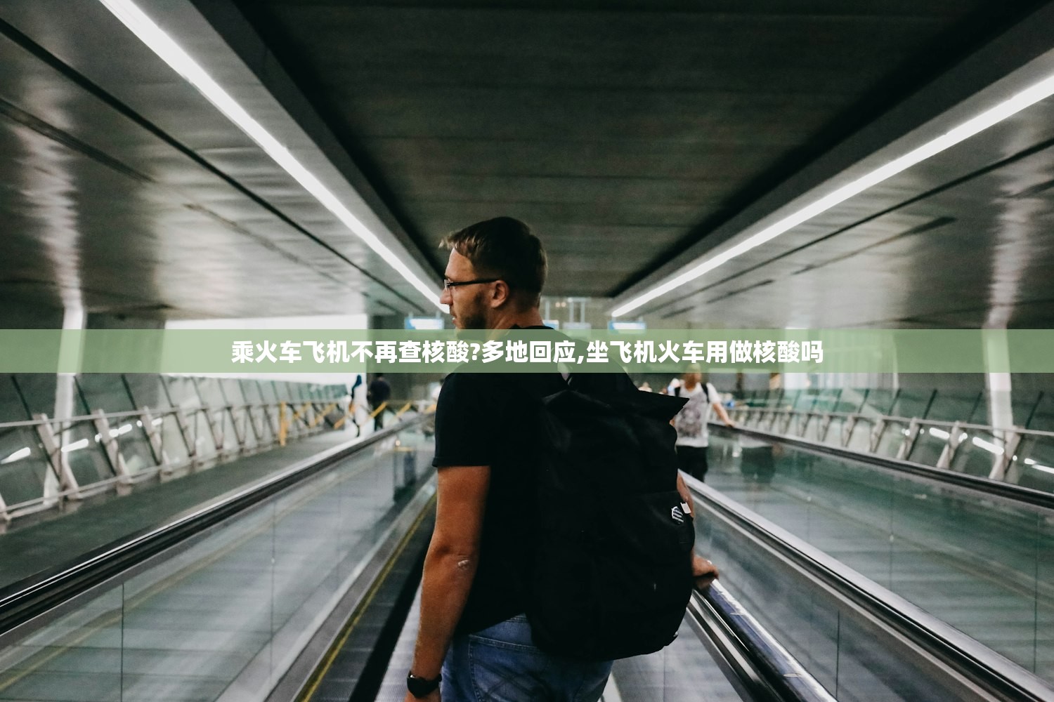 乘火车飞机不再查核酸?多地回应,坐飞机火车用做核酸吗