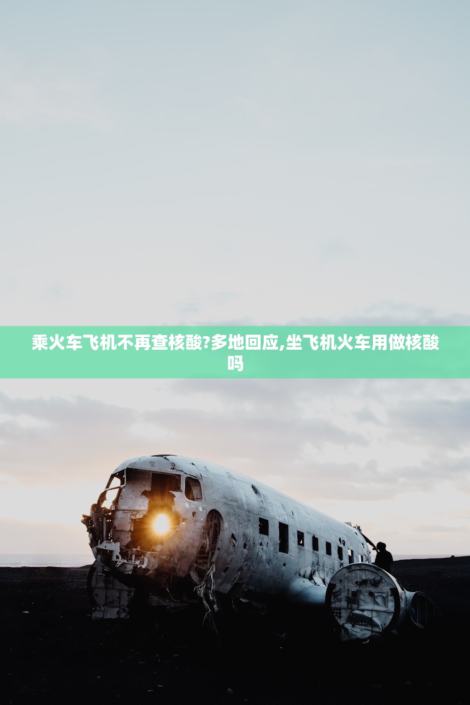 乘火车飞机不再查核酸?多地回应,坐飞机火车用做核酸吗