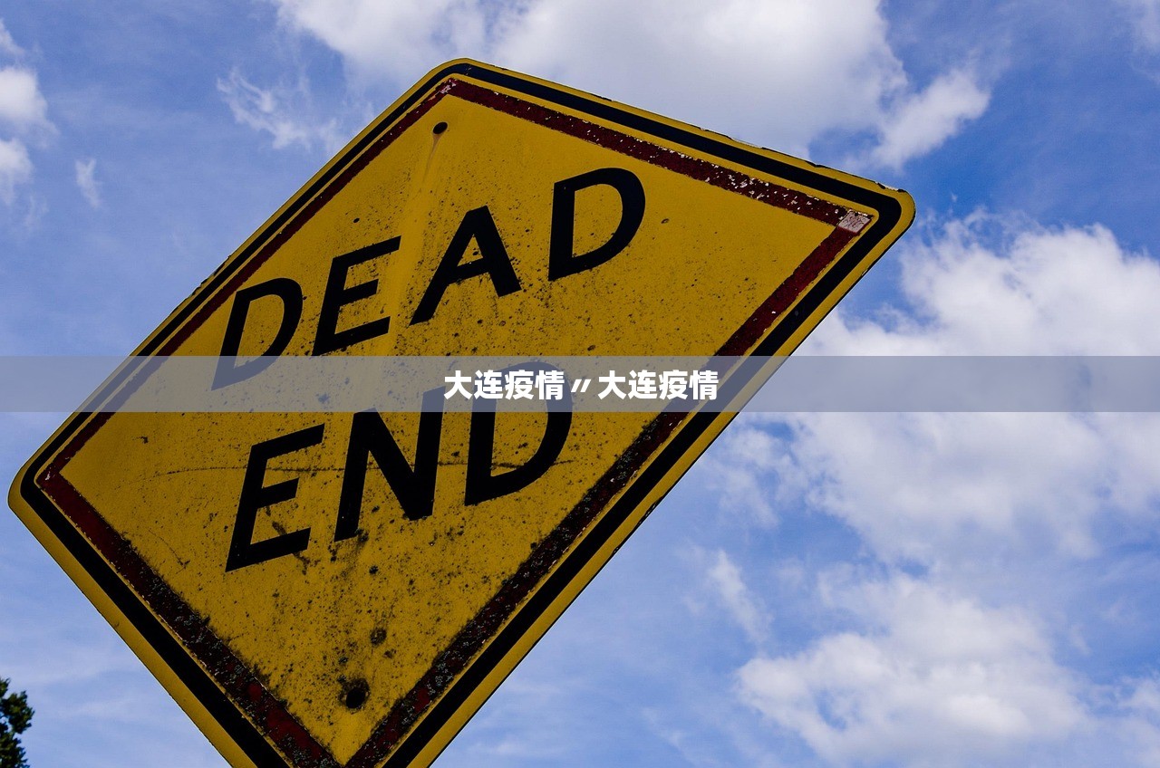 大连疫情〃大连疫情