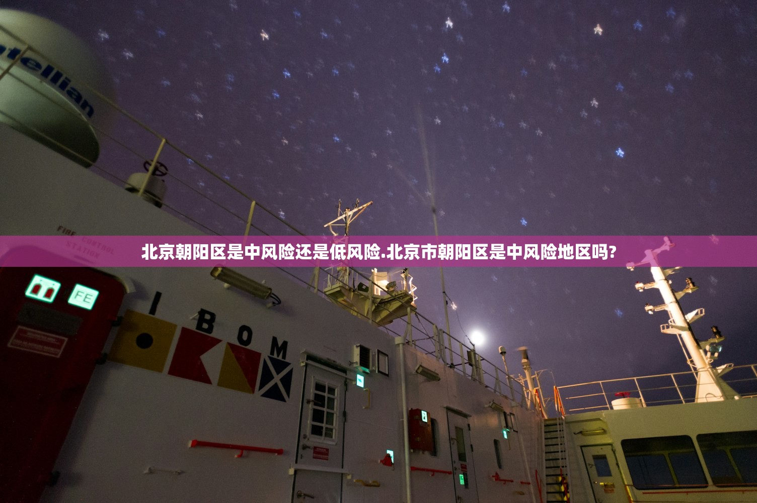 北京朝阳区是中风险还是低风险.北京市朝阳区是中风险地区吗?