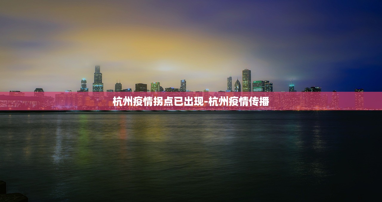 杭州疫情拐点已出现-杭州疫情传播