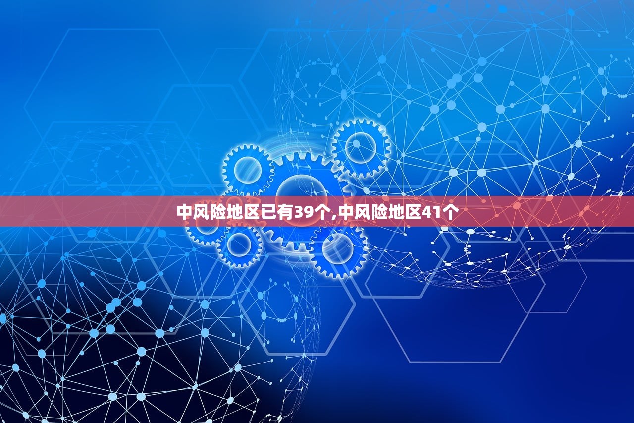 中风险地区已有39个,中风险地区41个