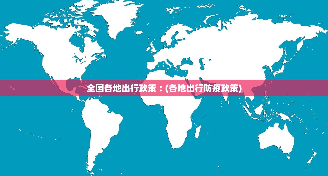 全国各地出行政策︰(各地出行防疫政策)