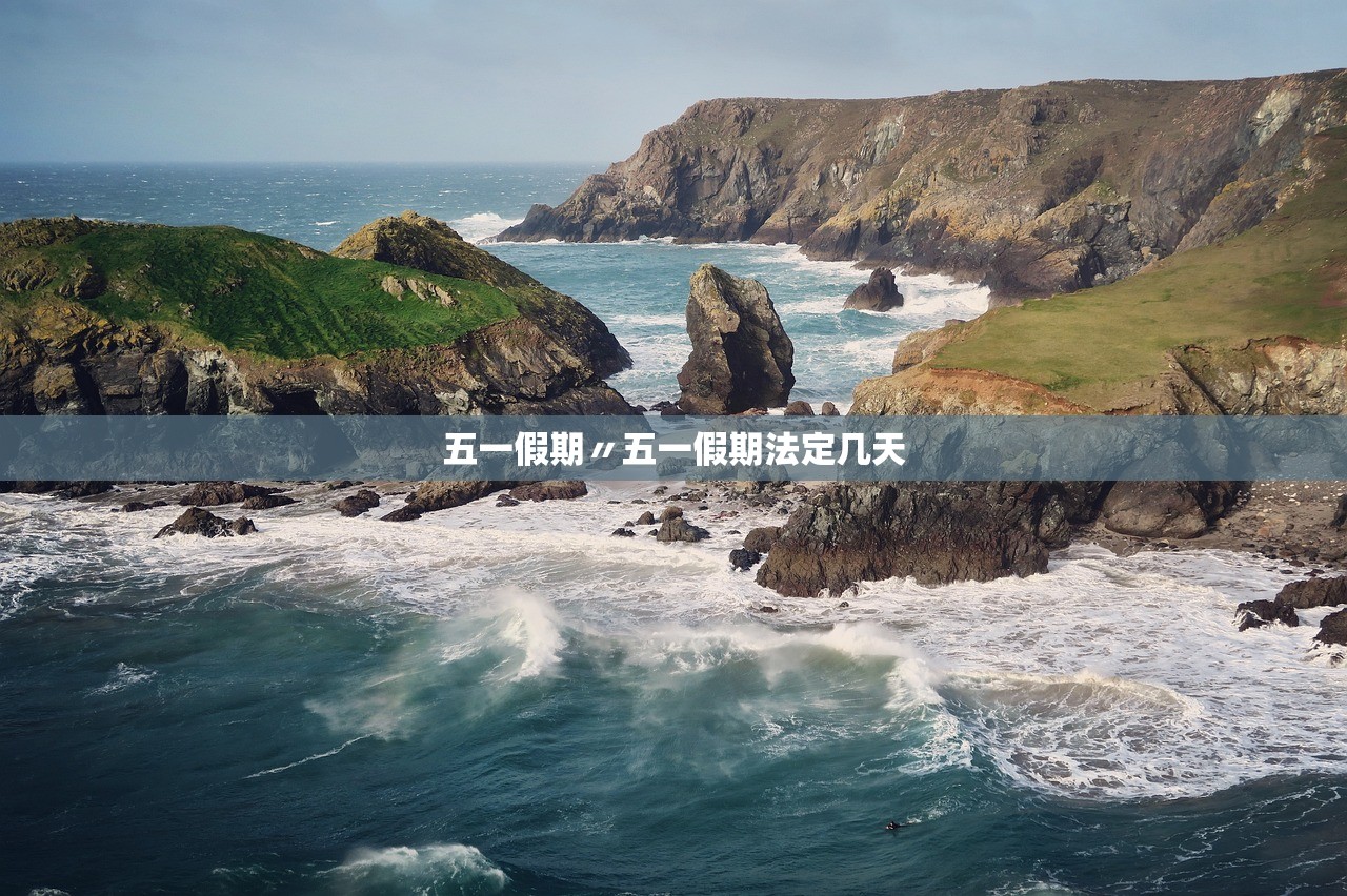 五一假期〃五一假期法定几天