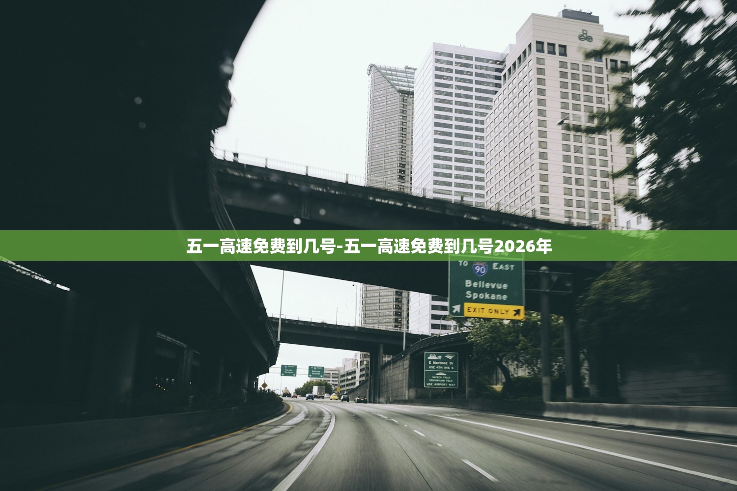 五一高速免费到几号-五一高速免费到几号2026年