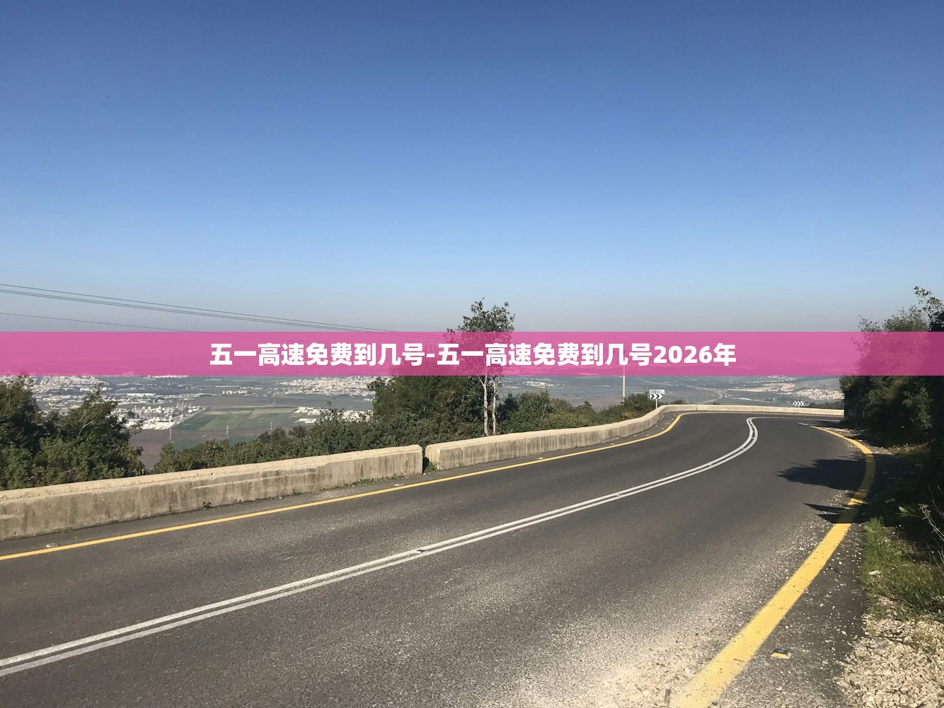 五一高速免费到几号-五一高速免费到几号2026年