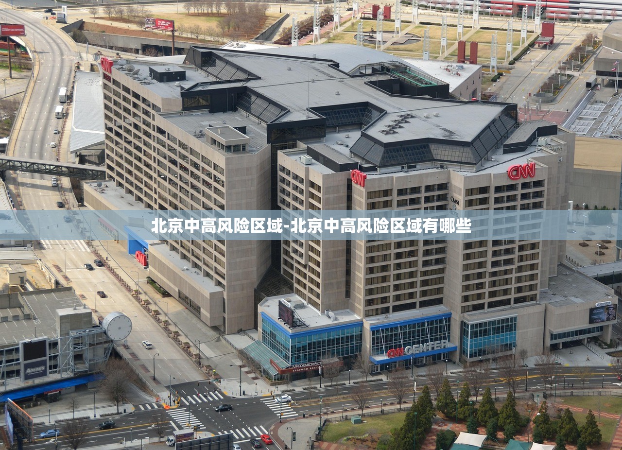 北京中高风险区域-北京中高风险区域有哪些
