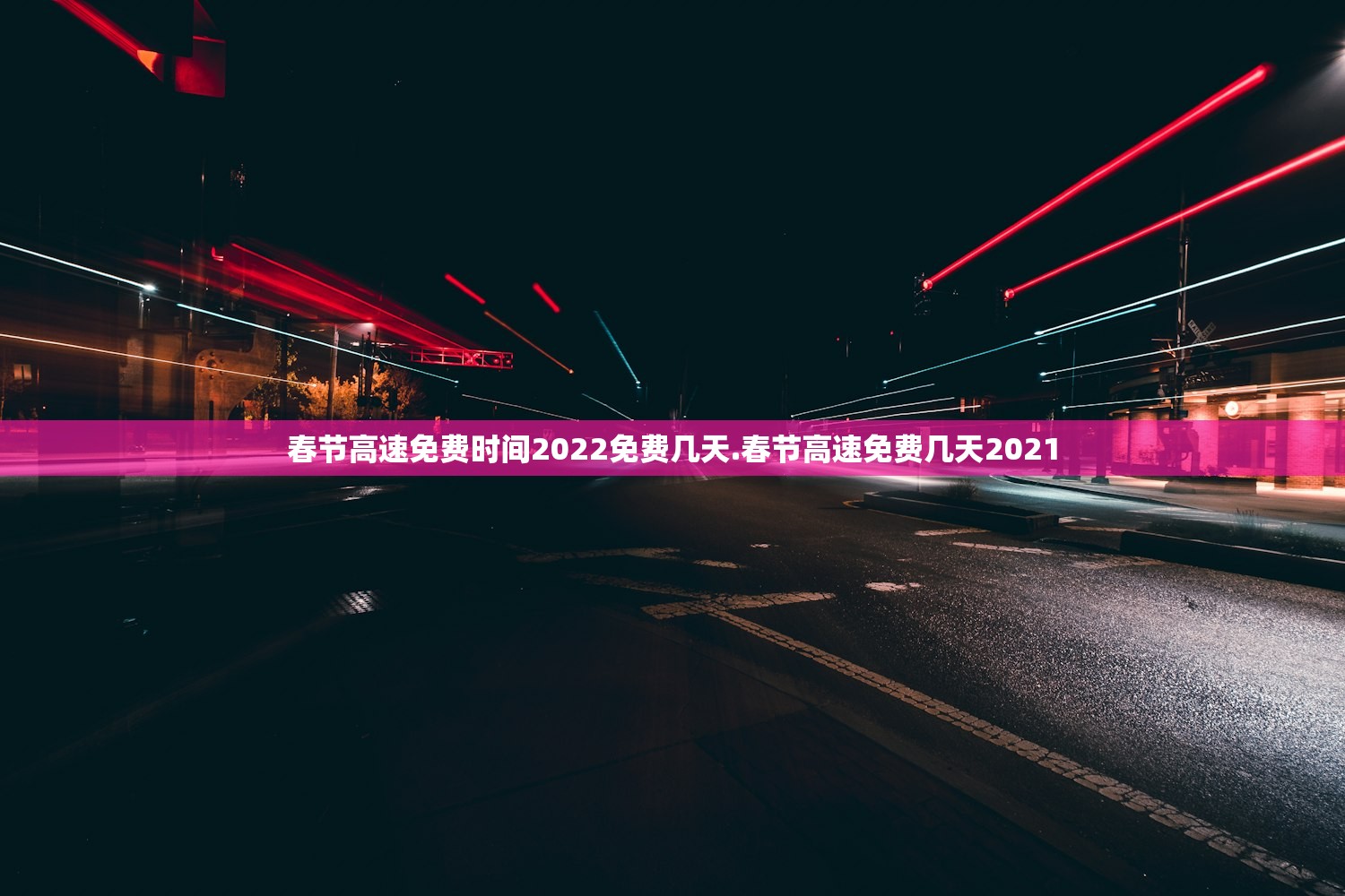 春节高速免费时间2022免费几天.春节高速免费几天2021