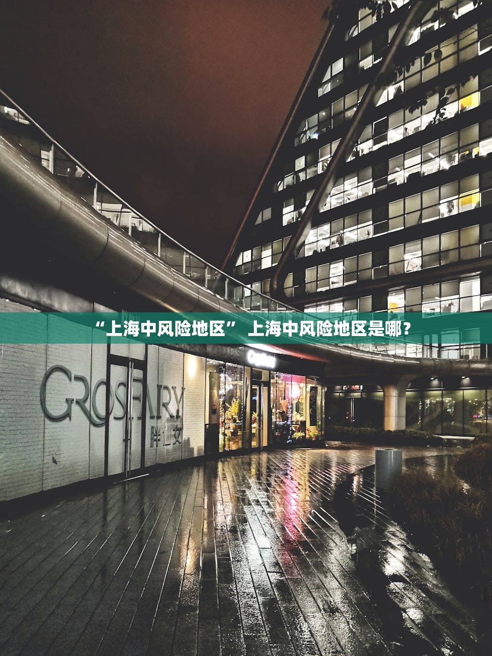 “上海中风险地区” 上海中风险地区是哪？