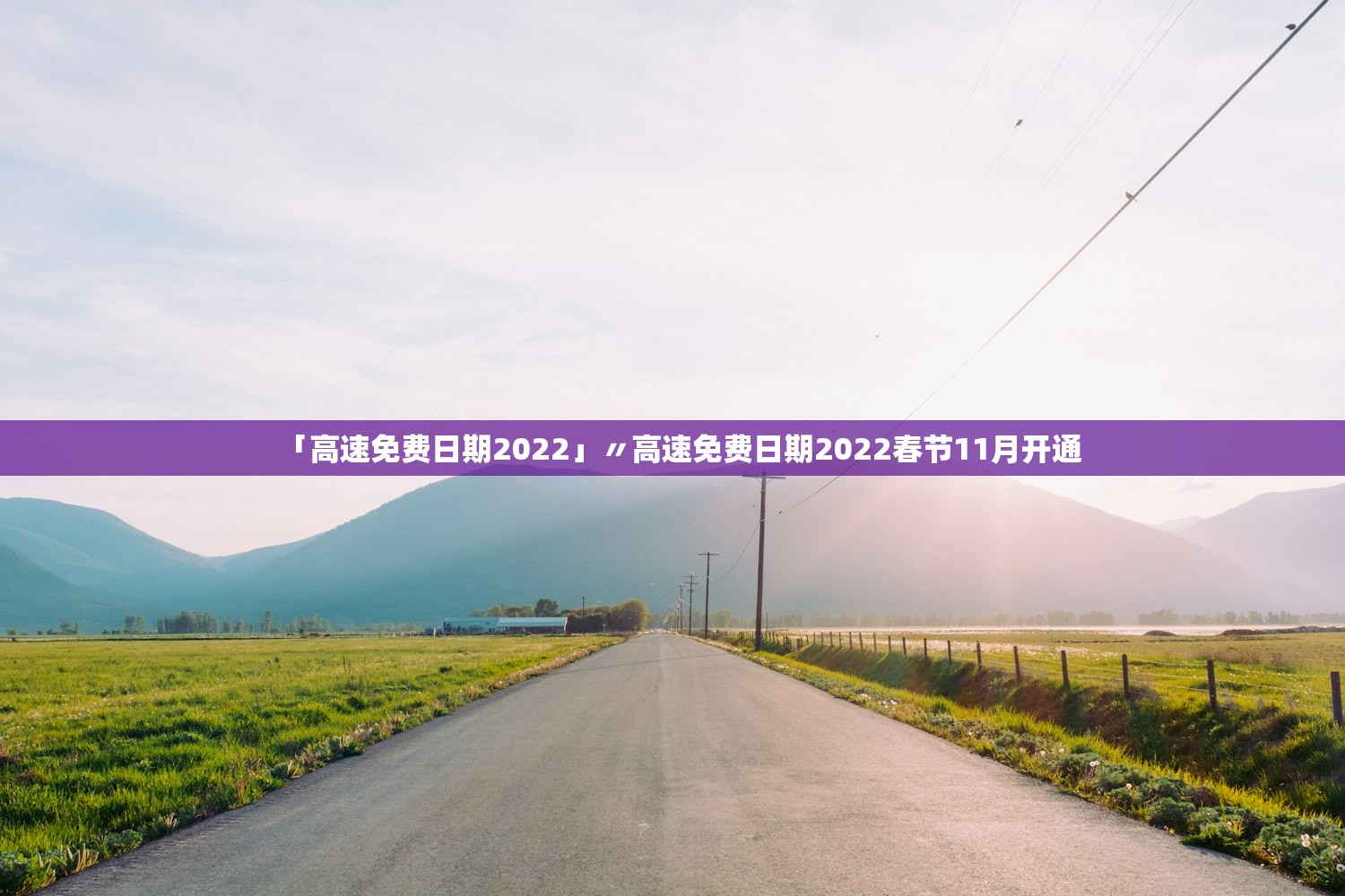 「高速免费日期2022」〃高速免费日期2022春节11月开通