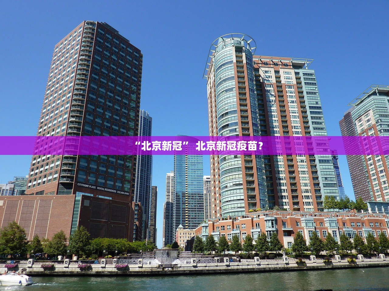“北京新冠” 北京新冠疫苗？