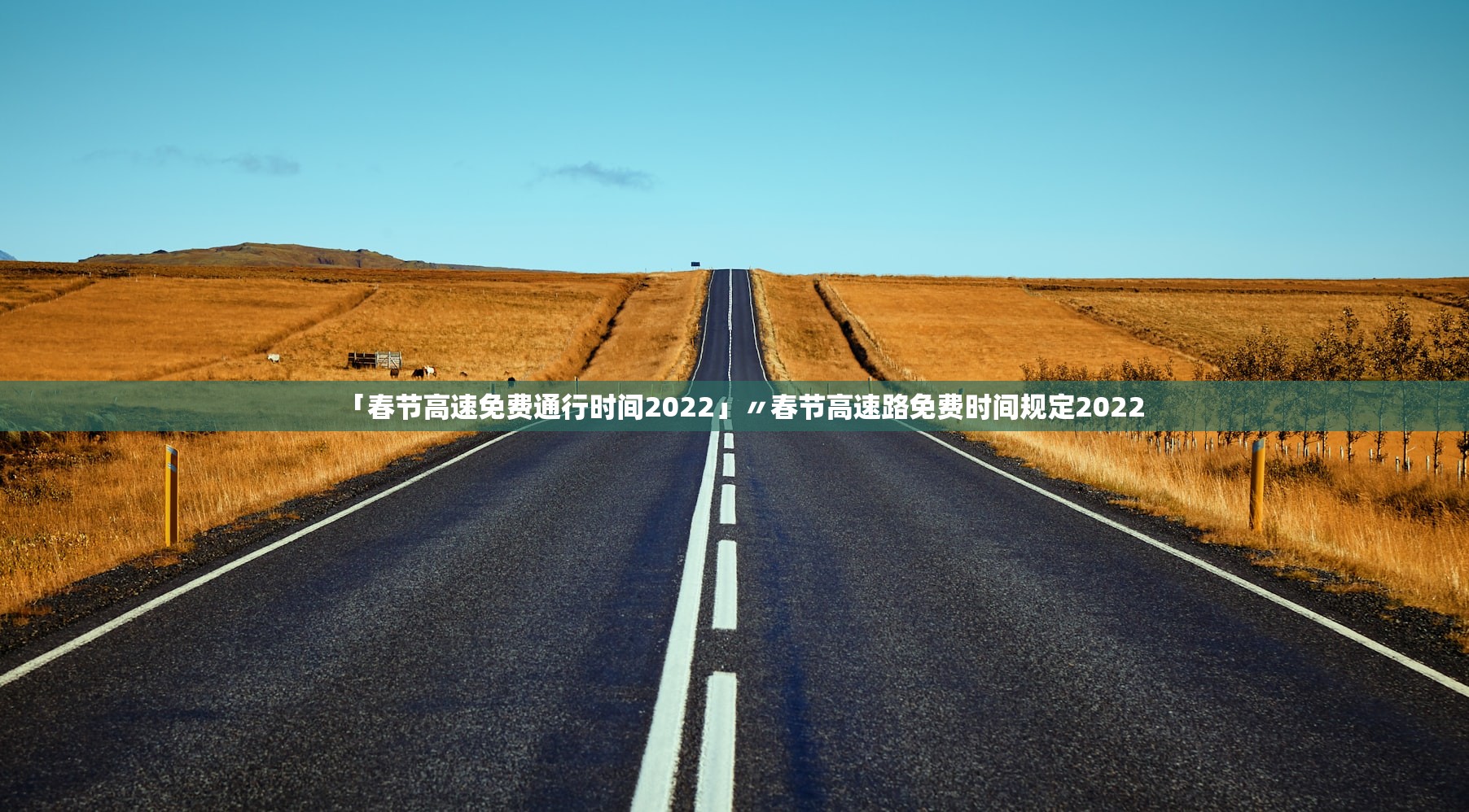 「春节高速免费通行时间2022」〃春节高速路免费时间规定2022