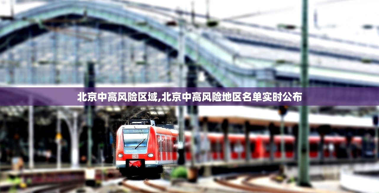 北京中高风险区域,北京中高风险地区名单实时公布