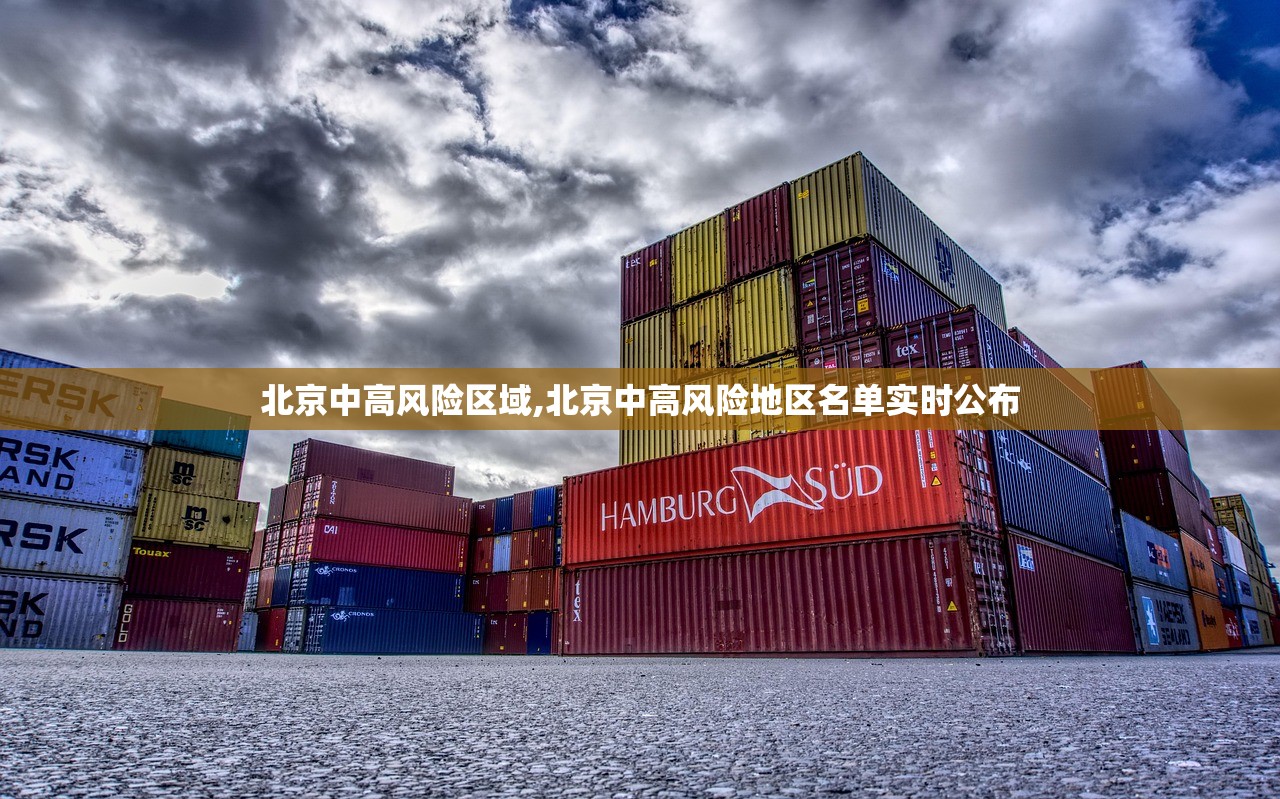 北京中高风险区域,北京中高风险地区名单实时公布