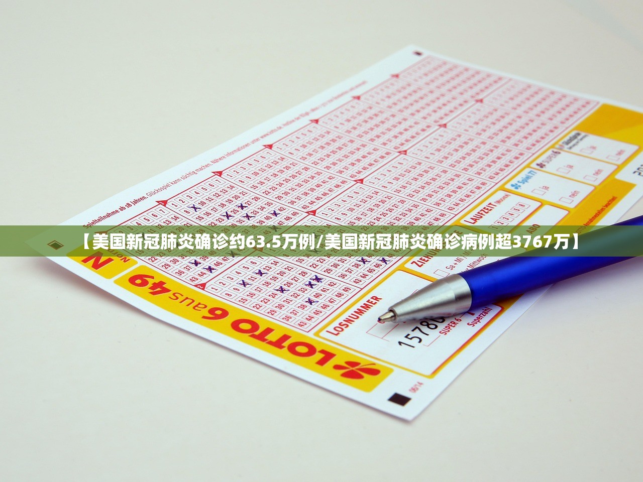 【美国新冠肺炎确诊约63.5万例/美国新冠肺炎确诊病例超3767万】