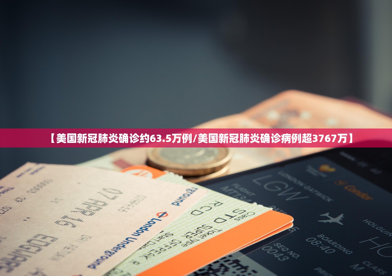 【美国新冠肺炎确诊约63.5万例/美国新冠肺炎确诊病例超3767万】