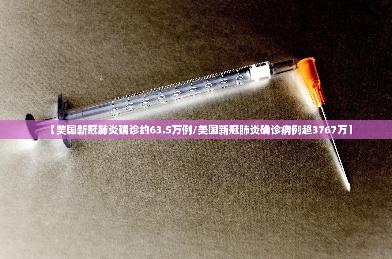 【美国新冠肺炎确诊约63.5万例/美国新冠肺炎确诊病例超3767万】