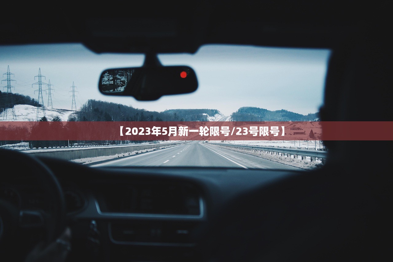 【2023年5月新一轮限号/23号限号】