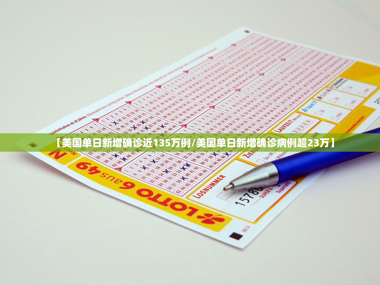 【美国单日新增确诊近135万例/美国单日新增确诊病例超23万】