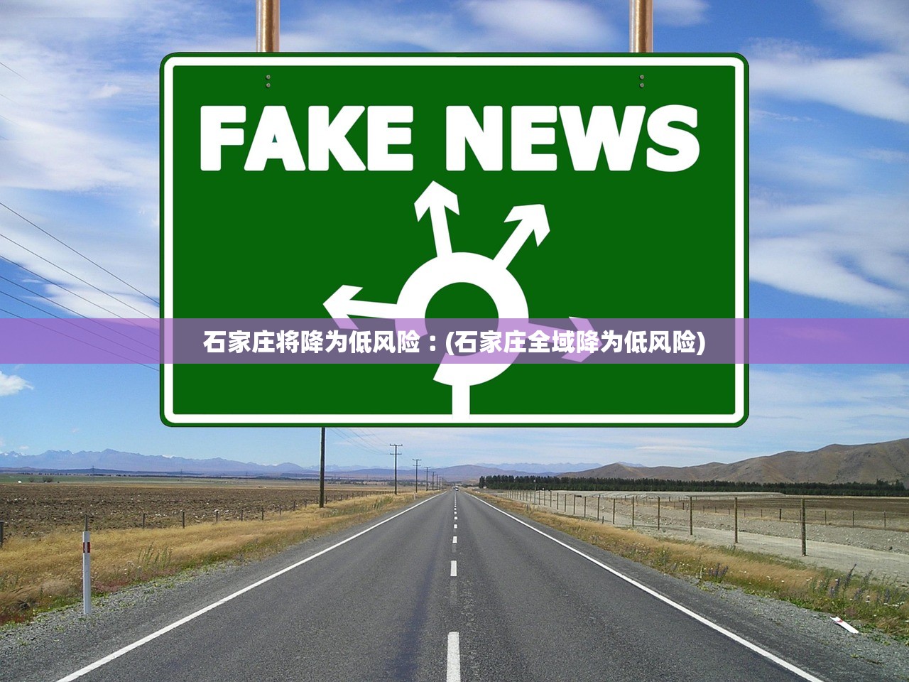 石家庄将降为低风险︰(石家庄全域降为低风险)